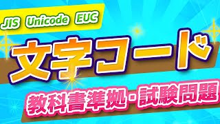 高校情報Ⅰ共通テスト対策・基本情報技術者／文字コード／JIS、SJIS、ASCII、EUC、Unicode／参考書・問題集・教科書準拠 [upl. by Ayet]