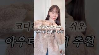 이제 겨울핏예쁜 코트추천3가지💙직장인데일리룩 코트추천출근룩 [upl. by Ethe]