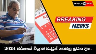 2024 වර්ෂයේ විශ්‍රාම වැටුප් ගෙවනු ලබන දින Dates of Penion mrpensioner [upl. by Leinadnhoj]