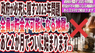 【なぜ報道しない？】「政府が必死に隠し続ける2025年問題全員が貯金が不可能になる地獄があと２か月でついに始まります…」を世界一わかりやすく要約してみた【本要約】 [upl. by Day]