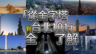 建築高度8000年進化史，不講武德！5000年最高建築之爭最後一個讓所有人都驚呆了 [upl. by Adien]