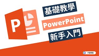 PowerPoint基礎入門教學  廣東話  IT話咁易 [upl. by Assirat]