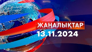 ЖаңалықтарКүндізгі шығарылым 13112024 [upl. by Haimaj]