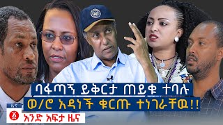 የዕለቱ ዜና  Andafta Daily Ethiopian News  August 5 2020  Ethiopia [upl. by Fugere]