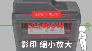 Brother DCPL2540dw MFCL2700D copy 影印 放大縮小方式｜如何放大縮小 [upl. by Llemart]