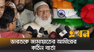 বাংলাদেশ ভালো না থাকলে ভারতও ভালো থাকবে না  Jamat E Islami Bangladesh  Bangladesh India Issue [upl. by Areema]