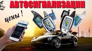 ТОП—10 Лучшие Автосигнализации с Автозапуском для Автомобиля в 2023 году Цены и Сравнение [upl. by Pappano]