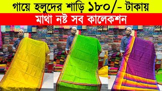 Gaye holuder saree🔥biye gaye holuder saree price in bd  gaye holud saree price in bangladesh 2024 [upl. by Ysdnil875]