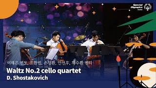 D Shostakovich  Waltz No2 cello quartet│ 2024 국제 스페셜 뮤직amp아트 페스티벌 데일리 콘서트 Ⅱ [upl. by Yelrak]