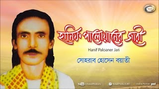 Sohrab Hossain  Hanif Paloaner Jari  Bangla Jari Gaan [upl. by Lennie333]