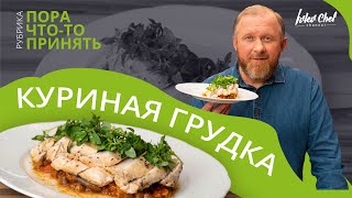 ЗАПЕЧЁННАЯ КУРИНАЯ ГРУДКА  Рецепт от Ивлева [upl. by Aredna]