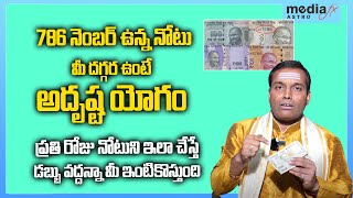 786 నోటు రహస్యం  786 Currency Note  Money Earning Secret  Money Power  MediaFx Astro [upl. by Vevay]