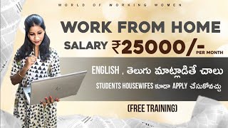 Telugu JobsWork From Home In TeluguworldofworkingwomanworkfromhomejobsJobs For FreshersParttime [upl. by Iturk]