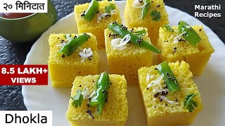 ढोकळा  मऊलुसलुशीत जाळीदार ढोकळा बनवण्याची खास टिप्स Instant Dhokla Recipe Best Marathi Recipes [upl. by Aleinad102]