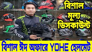 বিশাল ঈদ অফারে YOHE হেলমেট😱 Yohe helmet price in bangladesh 2024  helmet price in bangladesh 2024 [upl. by Beaver]