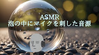 【ASMR】クリーム泡の中のｼﾞｭｳｨﾜｨｳｨｳｨな音 [upl. by Larrie]