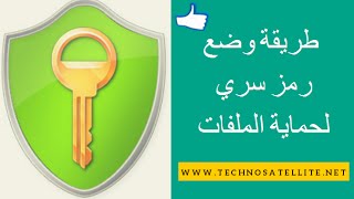 طريقة وضع رمز سري لحماية الملفات الشخصية AxCrypt Password [upl. by Armitage]