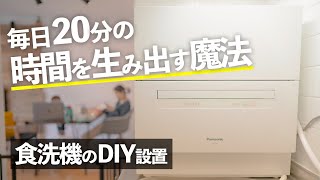 最高すぎたパナソニック食洗機の取り付けに挑戦❗️賃貸×DIY初心者 [upl. by Netsuj]