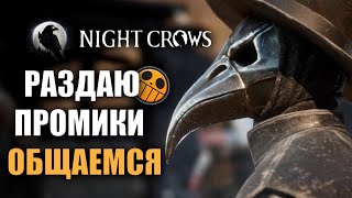 NIGHT CROWS  ПОСЛЕДНИЙ СТРИМ В СЕЗОНЕ  ГЛОБАЛЬНАЯ ОБНОВА [upl. by Werby]