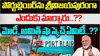 Shocking Reasons Behind Port Blair Name Change  Narendra Modi  Amit Shah  BJP  Wild Wolf Telugu [upl. by Aniala]