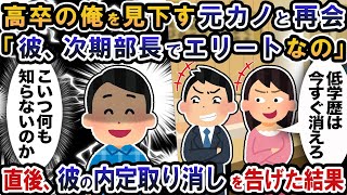 高卒の俺を嫌った元カノと高級寿司屋で再会「アンタと違って彼は有名大卒のエリートなのw」直後、内定取り消しを伝えた結果【2ch修羅場スレ・ゆっくり解説】 [upl. by Aylsworth]