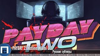 PAYDAY 2 Hotline Miami DLC Русские субтитры [upl. by Ennairac]