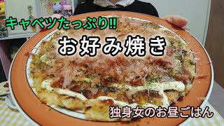 【独身女のお昼ご飯】キャベツ山盛り食べられるヘルシーお好み焼き [upl. by Hardunn]