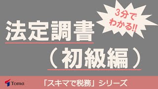 3分でわかる！！法定調書についてスキマ時間で解説【解説資料無料ダウンロードあり】 [upl. by Enelyahs]