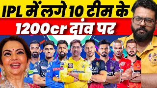 IPL Mega Auction List of retained players will reveal tomorrow 10 franchises have 1200crores optio [upl. by Noiek]