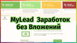 Как заработать в интернете Партнерская программа MyLead [upl. by Nikki785]