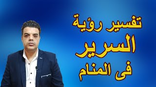 رؤية السرير فى المنام [upl. by Norrab]