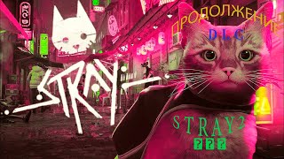 Когда продолжение STRAY Скоро анонс STRAY 2 DLC стрей будет [upl. by Haizek270]