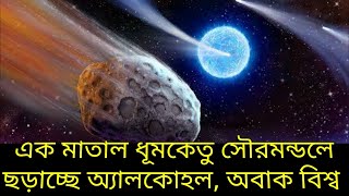 সৌরজগতে ঢুকে পড়ে ধূমকেতু মহাকাশে ছড়াচ্ছে রাশি রাশি অ্যালকোহল জানাল নাসা Comet Wirtanen News NASA [upl. by Aciretnahs]