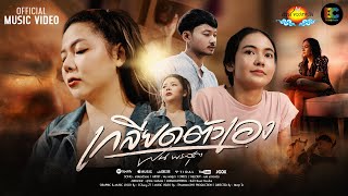 เกลียดตัวเอง  ฝน พรสุดา「 Official MV 」 [upl. by Yral656]