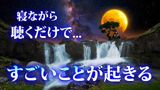 寝れる音楽 ！寝ながら聴くだけでスゴイ嬉しいことが起きる。確実に人生が好転する特に金運 恋愛運魔法の開運 音楽 [upl. by Sirovart]