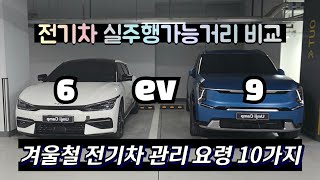 겨울철 전기차 관리 요령 10가지  3년간 9만km 탄 Ev6 vs Ev9 실주행가능거리 [upl. by Aserret]