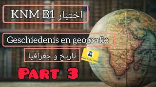 KNM B1  Geschiedenis en geografie Part 3  تاريخ و جغرافيا هولندا 🇳🇱🇳🇱 المجموعة 3 NT2 examen [upl. by Lienhard]