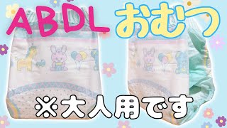 【おむつ紹介】LittleForBig 大人用不織布おむつ パレードをしているベビー【ABDL】 [upl. by Eita]