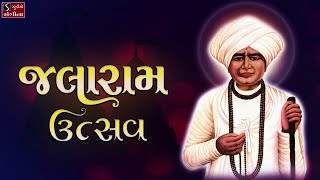 JALARAM UTSAV  Jalaram Jai Jalaram  જલારામ જયંતિ  ઉત્સવ [upl. by Annaj]