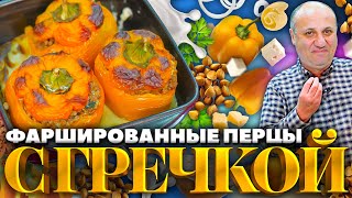 ПЕРЕЦ с ГРЕЧНЕВОЙ начинкой  удивительно вкусно РЕЦЕПТ от Лазерсона [upl. by Etyak]