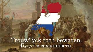 quotMerck toch hoe sterckquot  нидерландская патриотическая песня [upl. by Bez]