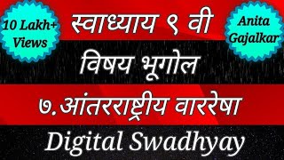 स्वाध्याय इयत्ता ९ वी भूगोल ७ आंतरराष्ट्रीय वाररेषा ।Swadhyay antarrashtriya varresha । standard 9 [upl. by Sigrid]