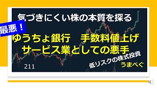 【ゆうちょ銀行 手数料値上げ サービス業としての悪手】20210706 気づきにくい株の本質を探る ゆうちょ銀行 デイトレ 株式投資 YouTube [upl. by Eilahs]