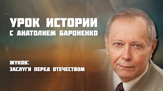 ЖУКОВ ЗАСЛУГИ ПЕРЕД ОТЕЧЕСТВОМ I УРОК ИСТОРИИ [upl. by Grigson618]