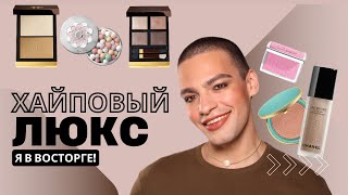 Самый ЖЕЛАННЫЙ люкс 😻 Тестирую Chanel Tom Ford Dior [upl. by Yllen580]