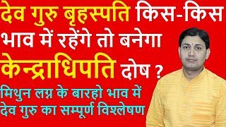 गुरु को किस भाव में लगेगा केन्द्राधिपति दोषमिथुन लग्न में गुरु का फल BY NARMDESHWAR SHASTRI 528 [upl. by Ardied91]