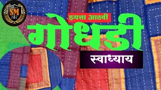 स्वाध्याय इयत्ता आठवी मराठी कविता बारावी गोधडी I class 8 Marathi Godhadi swadhyay [upl. by Lasorella]