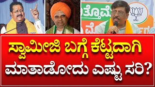 Murugesh Nirani About Dingaleshwara Swamiji  ಸ್ವಾಮೀಜಿ ಬಗ್ಗೆ ಕೆಟ್ಟದಾಗಿ ಮಾತಾಡೋದು ಎಷ್ಟು ಸರಿ [upl. by Yelnats]