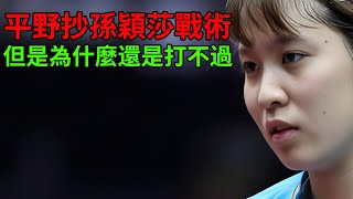 平野抄孫穎莎戰術，但是為什麼還是打不過？鄧亞萍說出了中國對奪冠原因！ [upl. by Bethanne915]