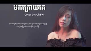 មកក្រោយគេ  Cover by Chii Vitt  mk kroy ke  Video Lyric [upl. by Chantalle357]